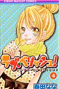 ラブ・ベリッシュ! 4 (りぼんマスコットコミックス)の詳細を見る