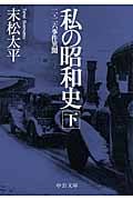 私の昭和史 二・二六事件異聞 (下) (中公文庫)