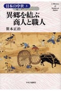 異郷を結ぶ商人と職人 (日本の中世 3)