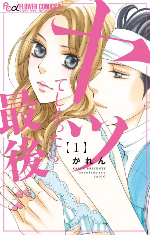 ヤッてしまったら最後 (1) (フラワーコミックス α)