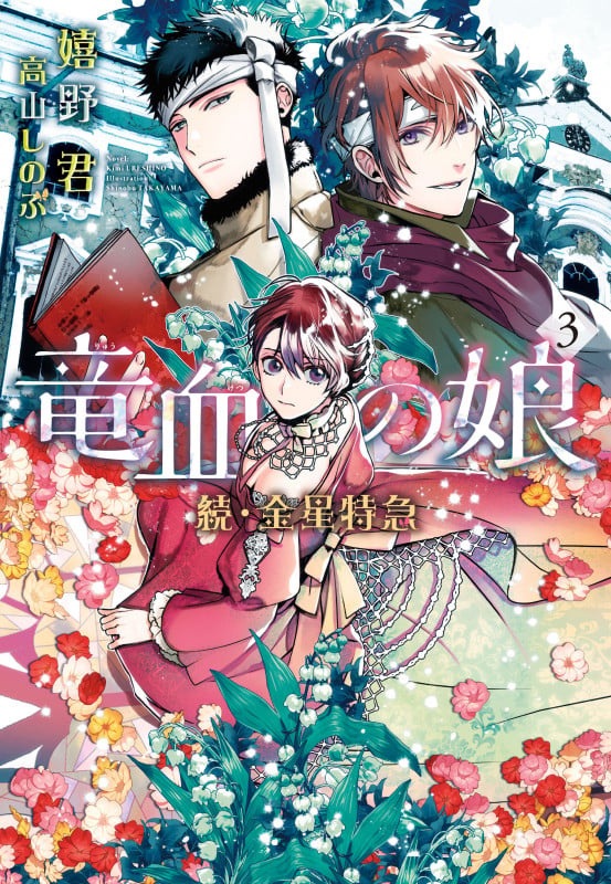 続・金星特急 竜血の娘(3) (第3巻) (ウィングス文庫)の詳細を見る