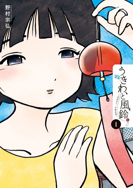 うきわ、と風鈴。 友達以上、不倫未満 (1) (ビッグC)