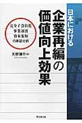 日本における企業再編の価値向上効果 完全子会社化・事業譲渡・資本参加の実証分析