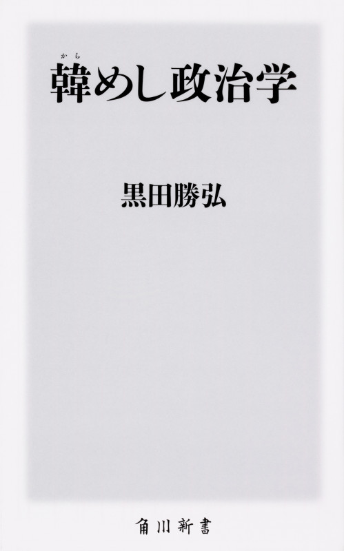 韓めし政治学 (角川新書)