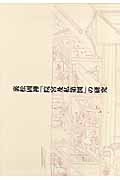 裏松固禅「院宮及私第図」の研究