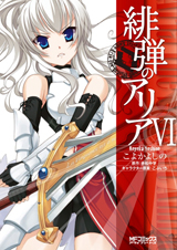 緋弾のアリア 6 (MFコミックス アライブシリーズ)