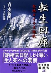 転生回廊 聖地カイラス巡礼 (文春文庫)