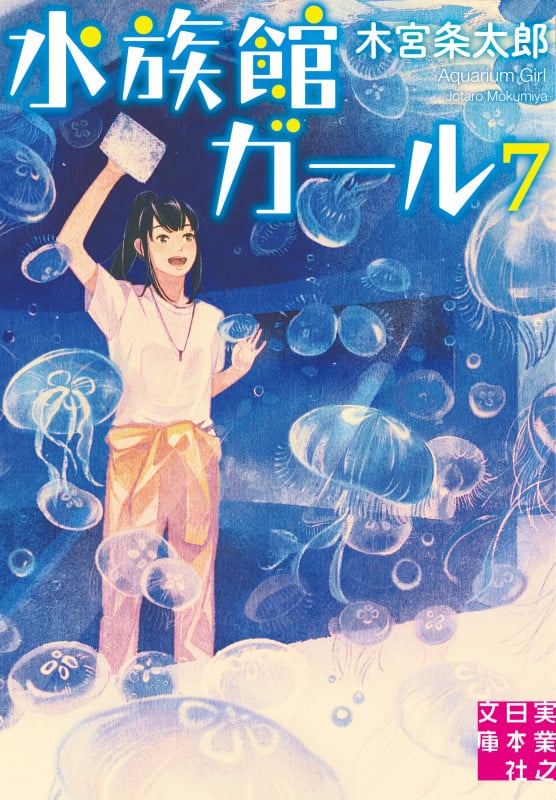 水族館ガール (7) (実業之日本社文庫)