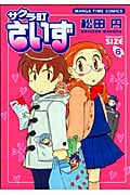 サクラ町さいず (6) (まんがタイムC)
