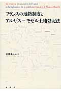 フランスの地籍制度とアルザス-モゼル土地登記法