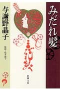 みだれ髪 (新潮文庫)