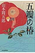 五瓣の椿 (ハルキ・時代小説文庫)