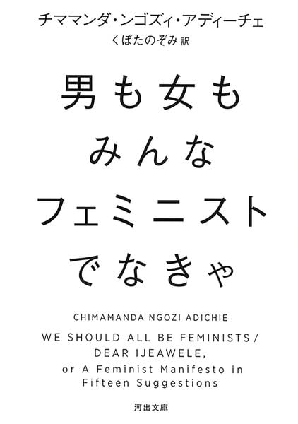 男も女もみんなフェミニストでなきゃ (河出文庫)