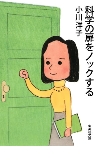 科学の扉をノックする (集英社文庫)
