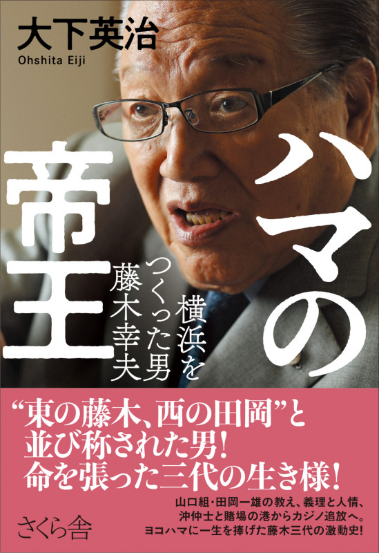 ハマの帝王 横浜をつくった実力者・藤木幸夫の詳細を見る