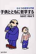 子供とともに哲学する ひとつの哲学入門書