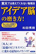 アイデア脳の磨き方! 東大では教えてくれない勉強法 ちょっとした習慣でたちまち差がつくの詳細を見る