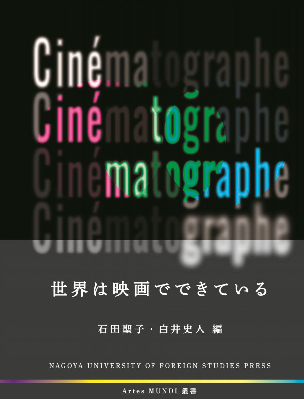 世界は映画でできている (Artes MUNDI叢書)