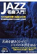 JAZZ“名曲”入門! 100名曲を聴く名盤340枚