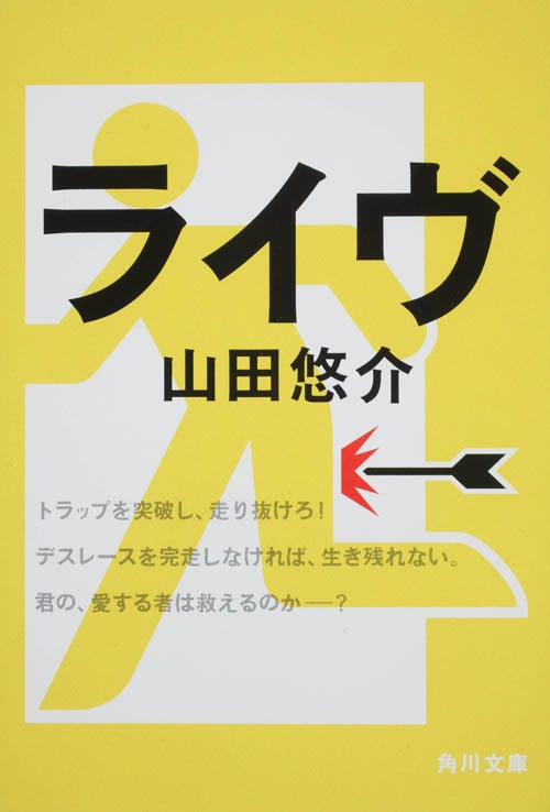 ライヴ (角川文庫)
