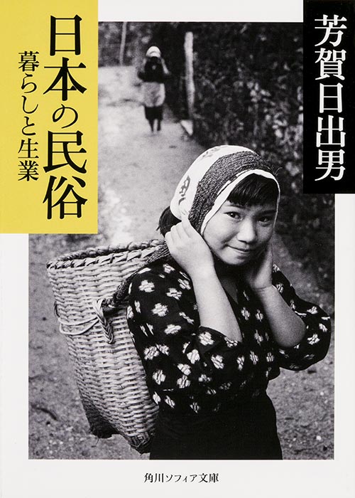 日本の民俗 暮らしと生業 (角川ソフィア文庫)