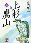 小説 上杉鷹山 (上) (人物文庫)