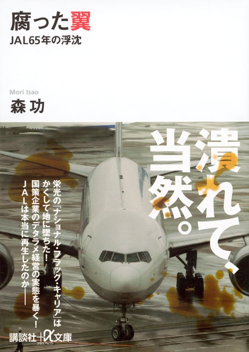 腐った翼 JAL65年の浮沈 (講談社+α文庫)