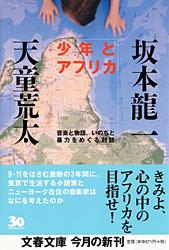 少年とアフリカ 音楽と物語、いのちと暴力をめぐる対話 (文春文庫)