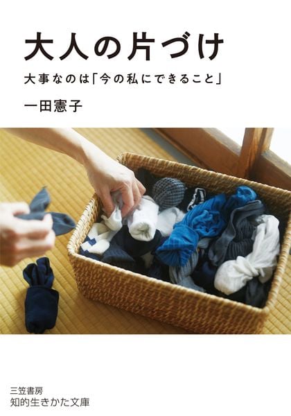 大人の片づけ 大事なのは「今の私にできること」 (知的生きかた文庫)