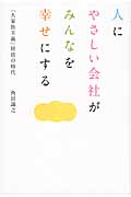 人にやさしい会社がみんなを幸せにする