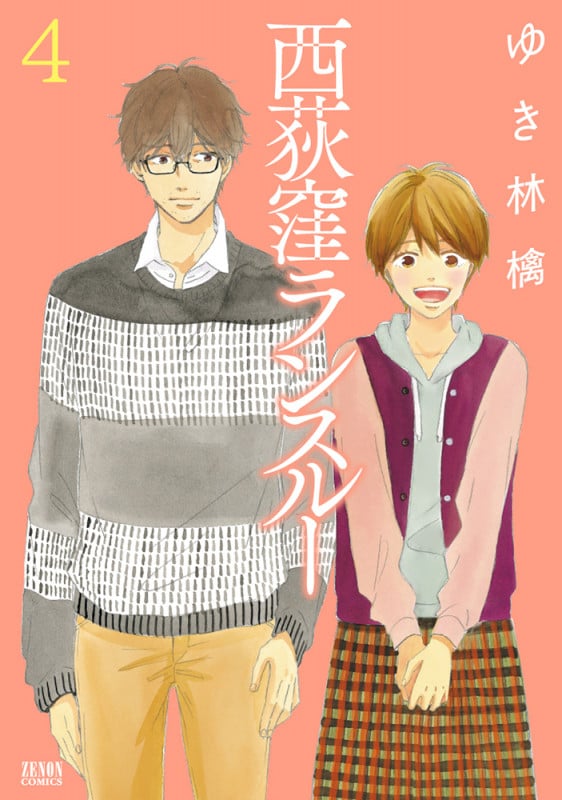 西荻窪ランスルー ④ (ゼノンコミックス)