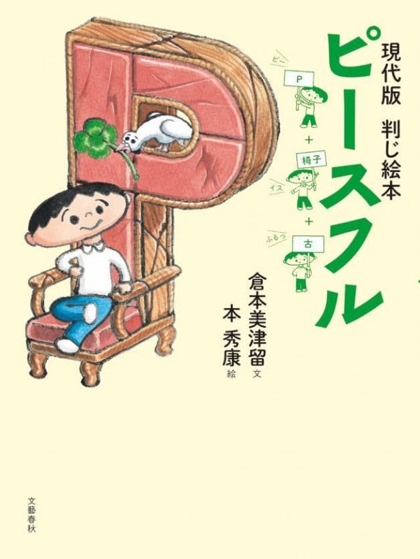 現代版 判じ絵本 ピースフル