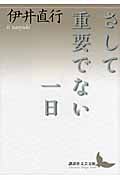 さして重要でない一日 (講談社文芸文庫)