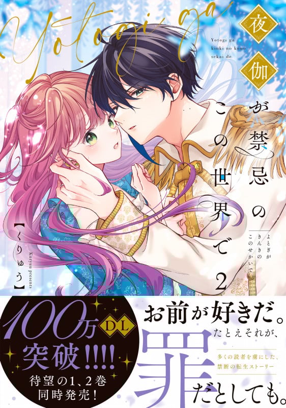 夜伽が禁忌のこの世界で2 (Crape comics)