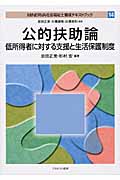 公的扶助論 低所得者に対する支援と生活保護制度 (Minerva社会福祉士養成テキストブック 14)