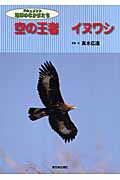 空の王者イヌワシ (ドキュメント地球のなかまたち)