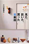 見た、訊いた、買った古美術