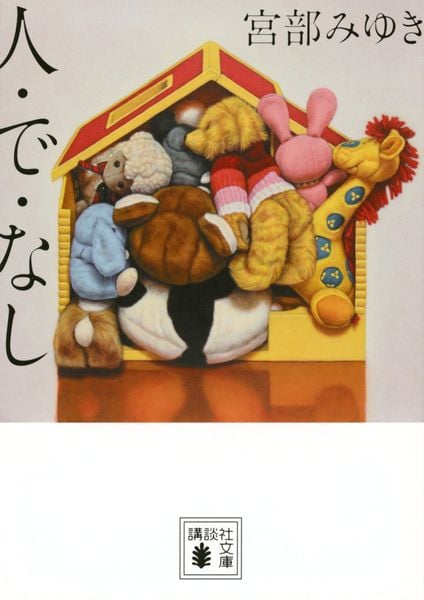 人・で・なし (講談社文庫)