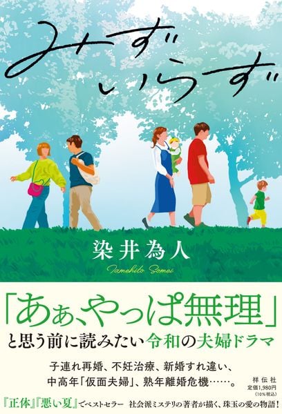 みずいらず (単行本文芸フィクション)