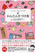 イラストでよくわかる かんたん片づけ術