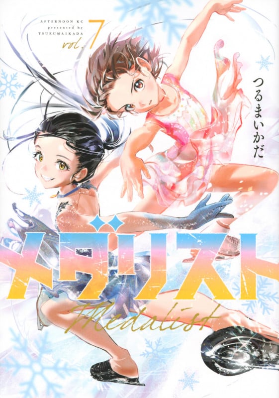 メダリスト(7) (アフタヌーンKC)