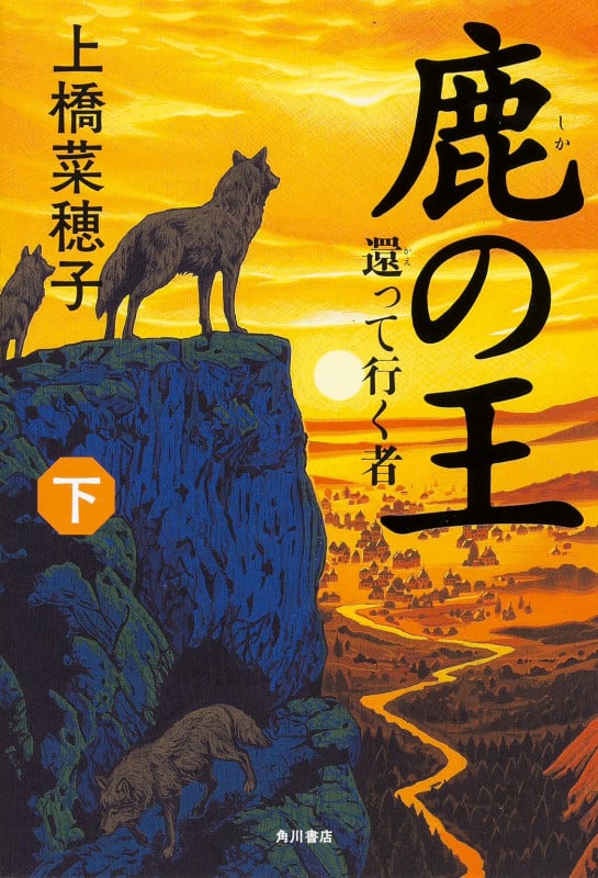 鹿の王 還って行く者 (下)