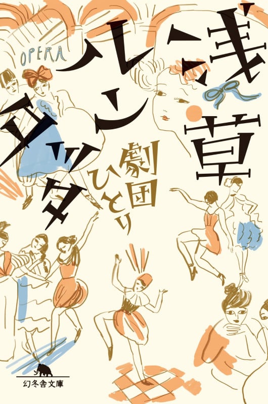 浅草ルンタッタ (幻冬舎文庫)