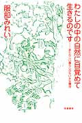 わたしの中の自然に目覚めて生きるのです あたらしい暮らしのちいさな魔法