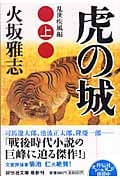 虎の城 (上) (祥伝社文庫)