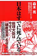 日本はすでに死んでいる 希望社会をもたらす国家破産宣言