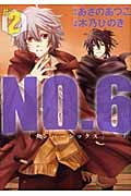 NO.6〔ナンバーシックス〕(2) (KCx)