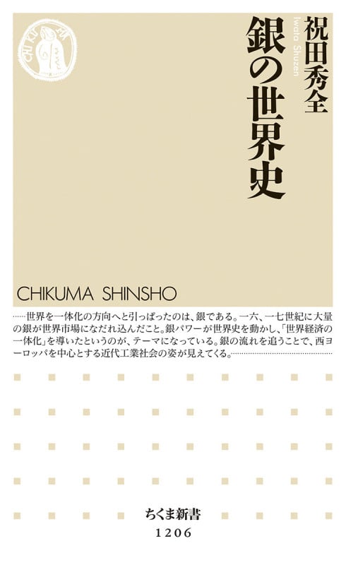 銀の世界史 (ちくま新書)