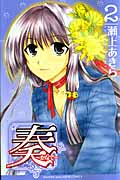 奏~かなで~ (2) (マガジンKC)