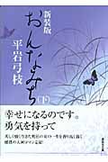 おんなみち 下 (講談社文庫)の詳細を見る